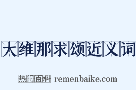 大维那求颂近义词是什么意思的图片